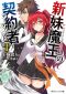 [新妹魔王の契約者 [Shinmai Maou no Keiyakusha] 01] • 新妹魔王の契約者 I (角川スニーカー文庫)